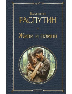 Живи и помни Живи и помни
