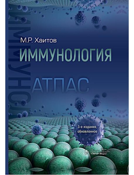 Иммунология. Атлас. 3-е изд., обновл. Хаитов Р.М.