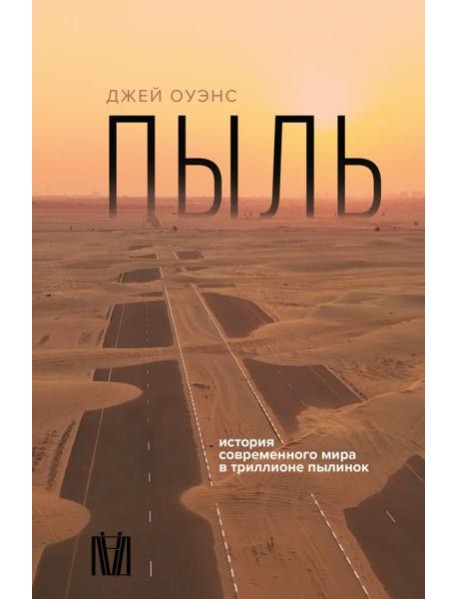 Пыль. История современного мира в триллионе пылинок