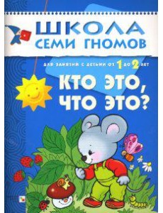 Школа семи гномов. Кто это, что это? Развитие детей от 1 до 2 лет