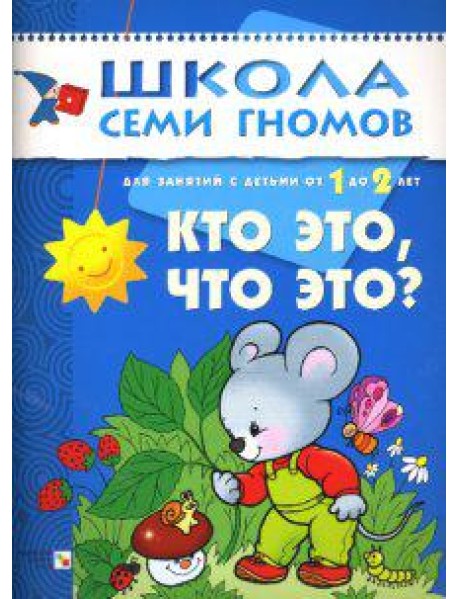 Школа семи гномов. Кто это, что это? Развитие детей от 1 до 2 лет
