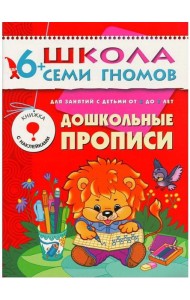 М-С.ШСГ.6+. Седьмой год обучения. Дошкольные прописи.