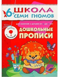 М-С.ШСГ.6+. Седьмой год обучения. Дошкольные прописи.