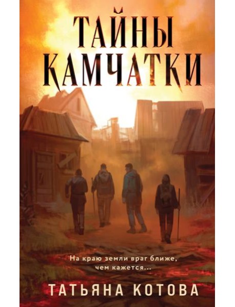 Тайны Камчатки