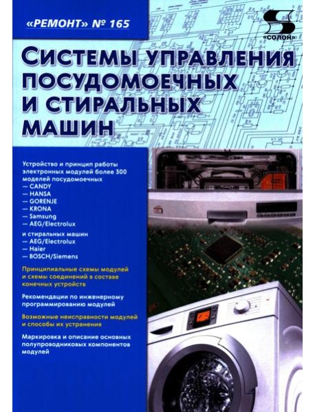 Системы управления посудомоечных и стиральных машин. Вып. 165