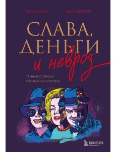 Слава, деньги и невроз. Тёмная сторона признания и успеха