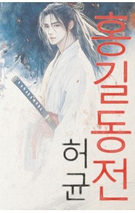 Hong Gildong Jeon = Сказание о Хон Гильдоне. (книга на корейском  яз.)