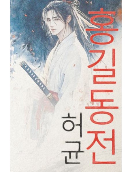 Hong Gildong Jeon = Сказание о Хон Гильдоне. (книга на корейском  яз.)