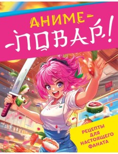 Аниме-повар! Рецепты для настоящего фаната