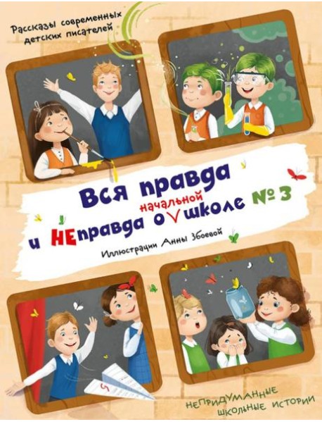 Вся правда и неправда о (начальной) школе № 3: рассказы современных детских писателей