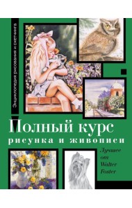 Полный курс рисунка и живописи. Лучшее от Walter Foster
