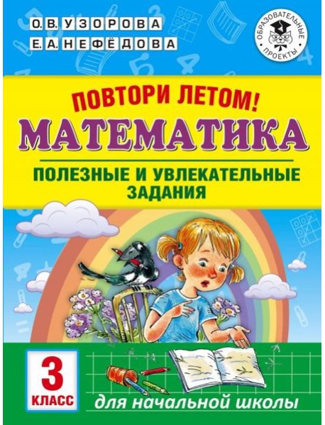 Математика. 3 класс. Повтори летом! Полезные и увлекательные задания