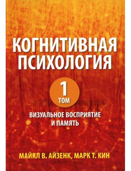 Когнитивная психология. В 2 т. Т. 1: Визуальное восприятие и память
