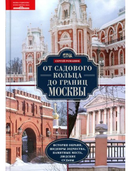 От Садового кольца до границ Москвы. История окраин, шедевры зодчества, памятные места, людские судьбы