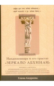 Нандикешвара и его трактат «Зеркало абхинаи»