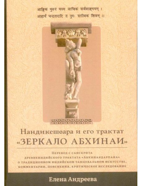 Нандикешвара и его трактат «Зеркало абхинаи»