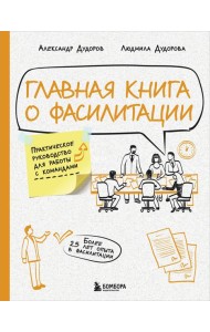 Главная книга о фасилитации. Практическое руководство для работы с командами