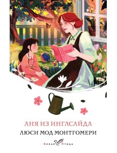 Аня из Инглсайда