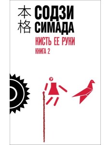 Кисть ее руки. Книга 2 Кисть ее руки. Книга 2