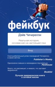 СоцСети/ФЕЙКБУК: реальная история, основанная на настоящей лжи