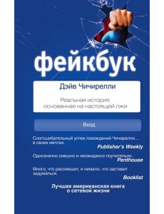 СоцСети/ФЕЙКБУК: реальная история, основанная на настоящей лжи