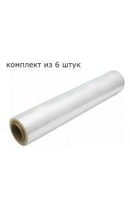 Пленка Стрейч (5180231) (Комплект из 6 шт)