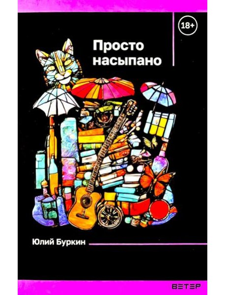 Просто насыпано