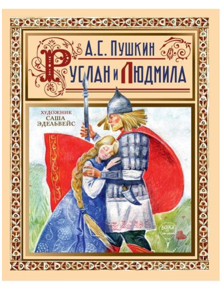 Руслан и Людмила