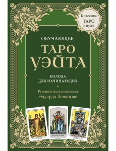 Обучающее Таро Уэйта. Колода для начинающих. Руководство и пояснения Эдуарда Леванова (78 карт и руководство в коробке)