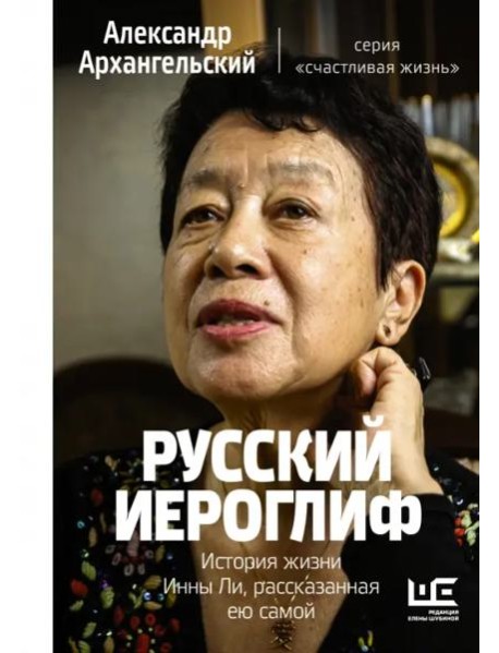 Русский иероглиф. История жизни Инны Ли, рассказанная ею самой