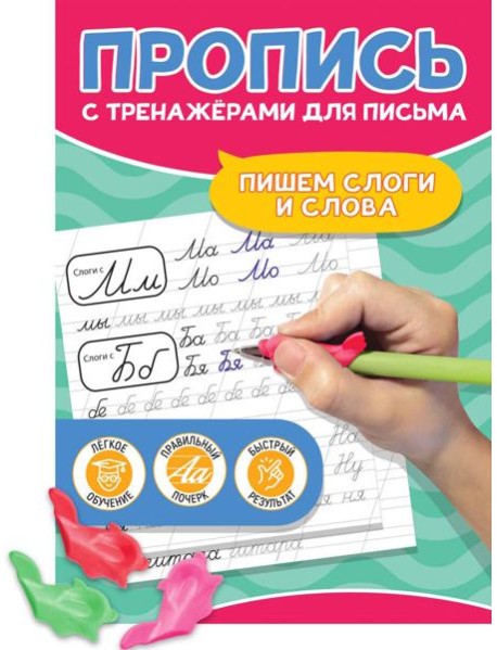 ПРОПИСЬ С ТРЕНАЖЁРАМИ ДЛЯ ПИСЬМА. Пишем слоги и слова