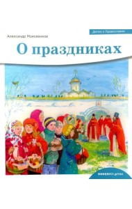 Детям о Православии. О праздниках