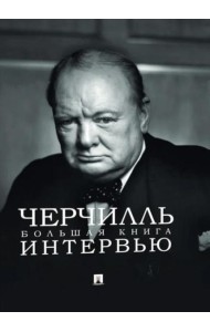 Черчилль. Большая книга интервью