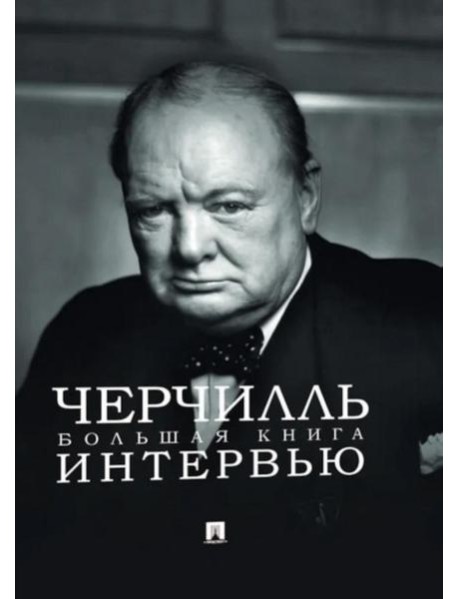 Черчилль. Большая книга интервью