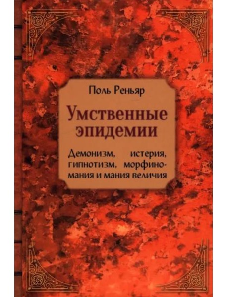 Умственные эпидемии. Демонизм, истерия, гипнотизм, морфиномания и мания величия