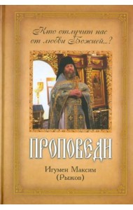 Проповеди