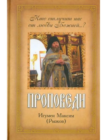 Проповеди