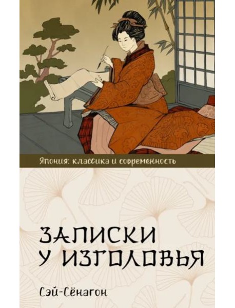 Записки у изголовья
