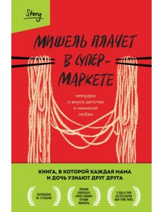 Мишель плачет в супермаркете. Мемуары о вкусе детства и маминой любви