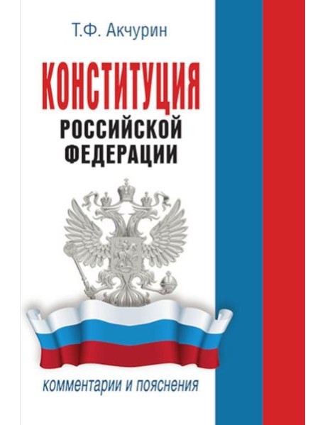 Конституция РФ : комментарии и пояснения