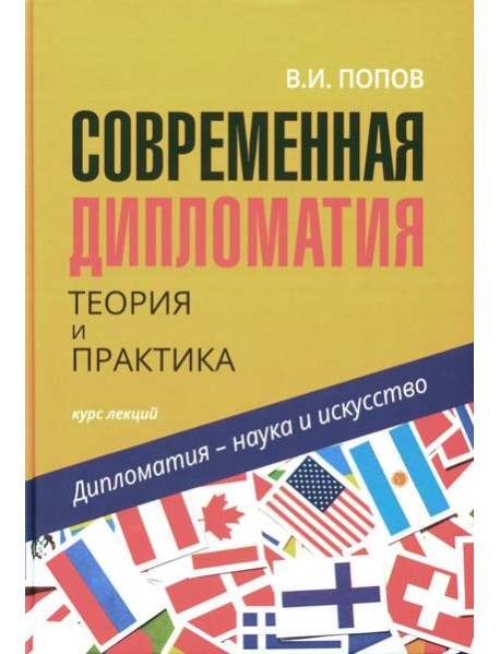 Современная дипломатия: теория и практика. Дипломатия - наука и исскуство: Курс лекций. 3-е изд., доп