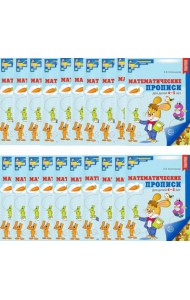 Набор. Математические прописи для детей 4-5 лет (20 шт.) - 2-е изд