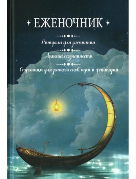 Еженочник (лодка).Ритуалы для засыпания.Анкета осознан.Страницы для записей снов