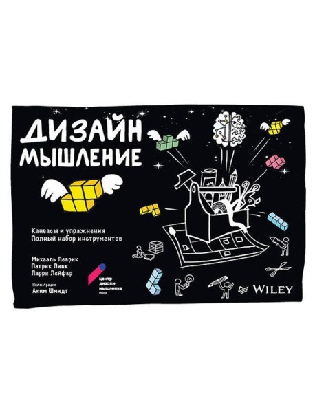 Дизайн-мышление: канвасы и упражнения. Полный набор инструментов