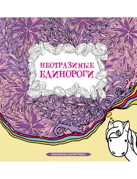 Неотразимые единороги: раскраска антистресс
