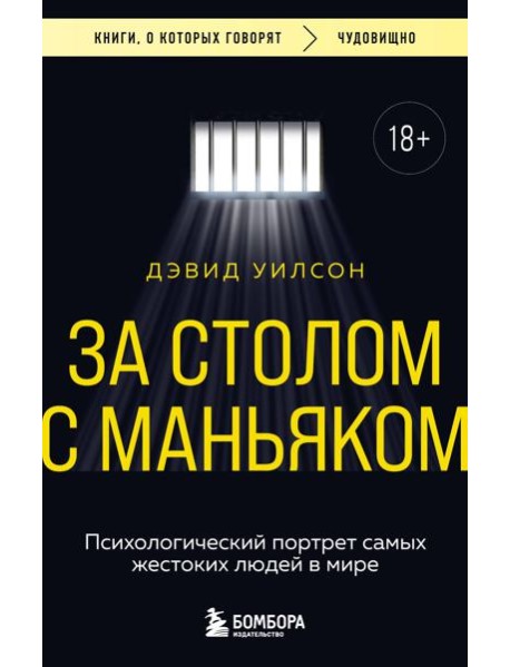 За столом с маньяком. Психологический портрет самых жестоких людей в мире
