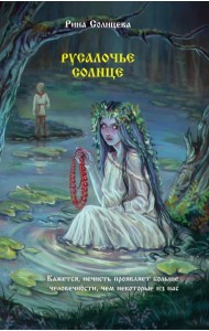 Русалочье солнце: роман