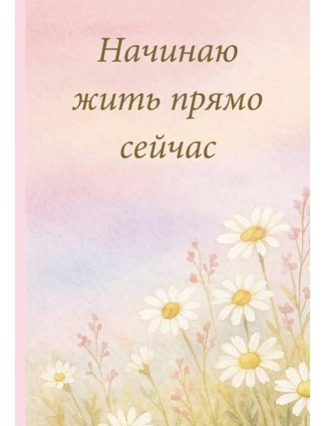 Начинаю жить прямо сейчас! Поле цветов. Ежедневник недатированный (А5, 72 л.)