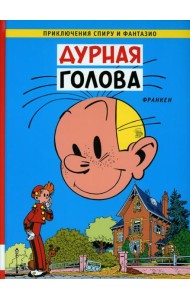 Дурная  голова: комикс