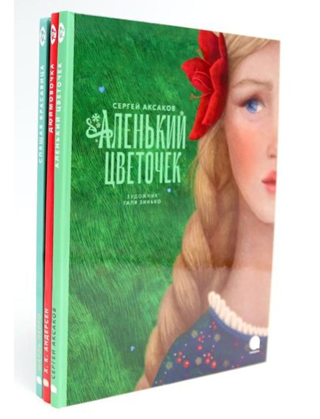 Аленький цветочек и другие сказки про чудеса (комплект из 3-х книг)